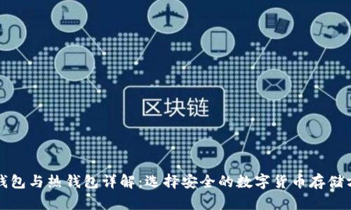 冷钱包与热钱包详解：选择安全的数字货币存储方式