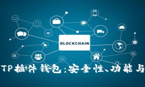 全面解析TP插件钱包：安全性、功能与使用技巧