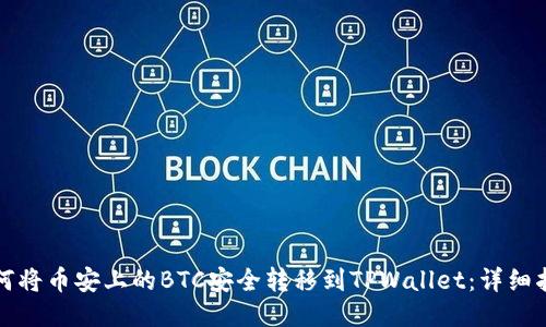 如何将币安上的BTC安全转移到TPWallet：详细指南