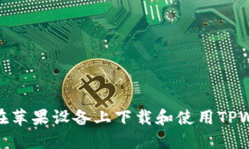 如何在苹果设备上下载和使用TPWallet
