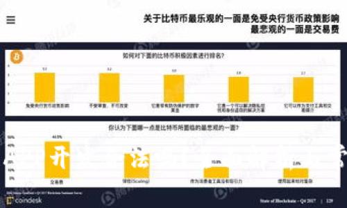 区块链APP开发合法吗？全面解析与常见问题