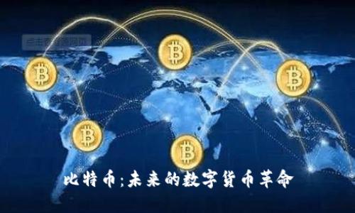 比特币：未来的数字货币革命