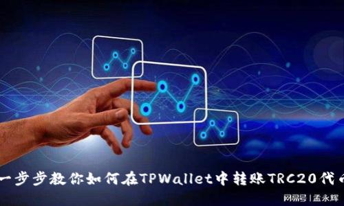 一步步教你如何在TPWallet中转账TRC20代币