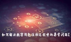 如何解决数字钱包注册过程中的异常问题？