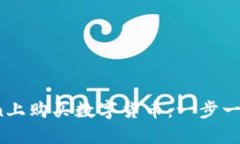 如何在OKCoin上购买数字货币：一步一步的详细指