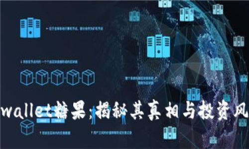 tpwallet糖果：揭秘其真相与投资风险