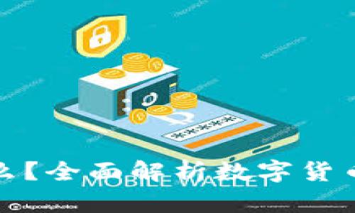 数字货币钱包是什么？全面解析数字货币钱包的含义和功能