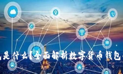 数字货币钱包是什么？全面解析数字货币钱包的含义和功能