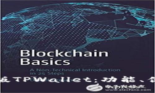 全面解析网页版TPWallet：功能、优点及使用教程