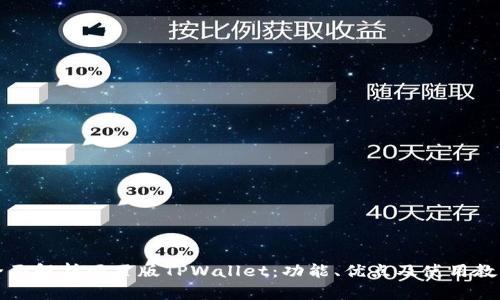 全面解析网页版TPWallet：功能、优点及使用教程
