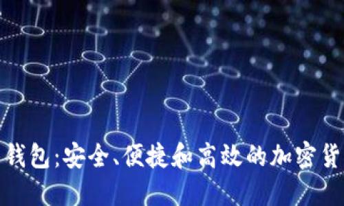 数字币智能钱包：安全、便捷和高效的加密货币管理工具