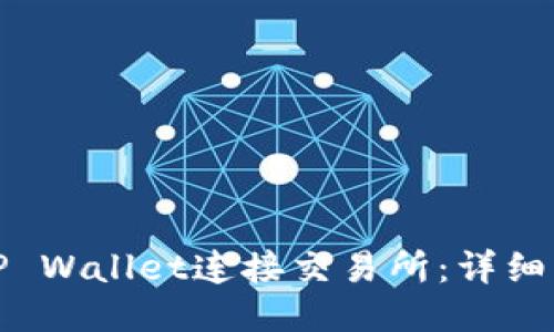 如何使用TP Wallet连接交易所：详细步骤与技巧