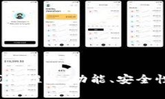 2023年最佳加密钱包推荐：功能、安全性与用户体