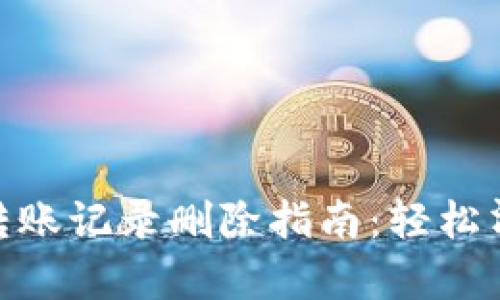 : tpwallet转账记录删除指南：轻松清除交易痕迹