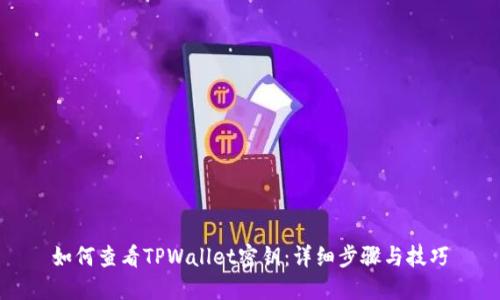 如何查看TPWallet密钥：详细步骤与技巧