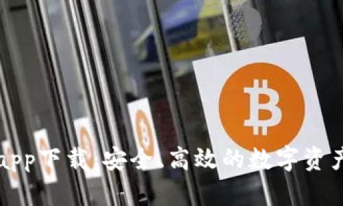 波币钱包app下载：安全、高效的数字资产管理利器