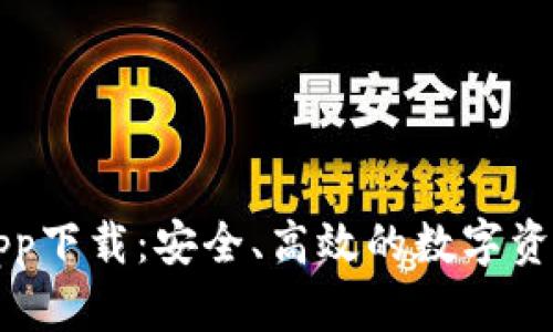 波币钱包app下载：安全、高效的数字资产管理利器