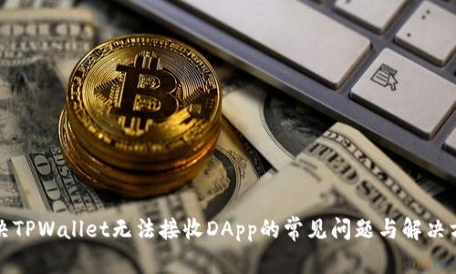解决TPWallet无法接收DApp的常见问题与解决方案