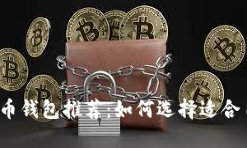 2023年最好的虚拟币钱包推荐：如何选择适合自己的加密货币钱包