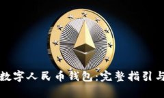 如何轻松打开数字人民币钱包：完整指引与常见