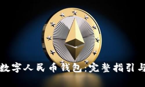 如何轻松打开数字人民币钱包：完整指引与常见问题解答