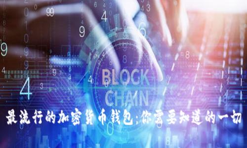 最流行的加密货币钱包：你需要知道的一切