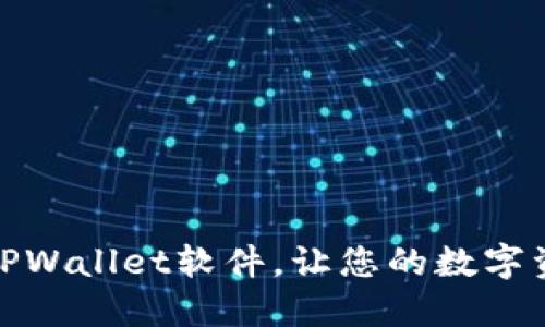 如何更新TPWallet软件，让您的数字资产更安全