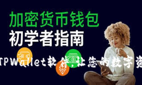 如何更新TPWallet软件，让您的数字资产更安全