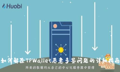 如何解除TPWallet恶意多签问题的详细指南