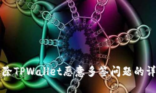 如何解除TPWallet恶意多签问题的详细指南