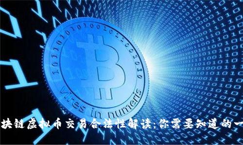 区块链虚拟币交易合法性解读：你需要知道的一切