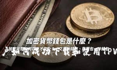 国外用户如何成功下载和使用TPWallet？