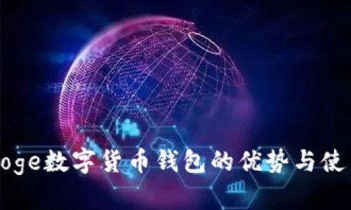 支持Doge数字货币钱包的优势与使用指南