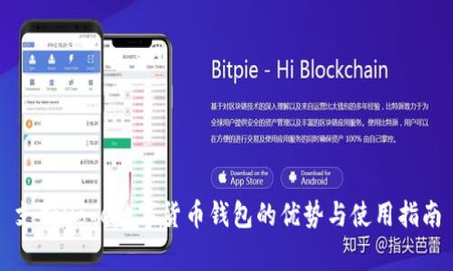 支持Doge数字货币钱包的优势与使用指南
