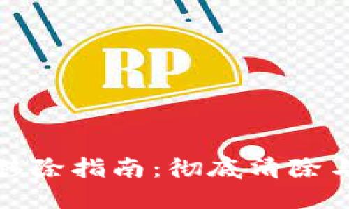 数字货币子钱包的移除指南：彻底清除与管理你的数字资产