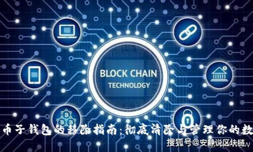 数字货币子钱包的移除指南：彻底清除与管理你的数字资产