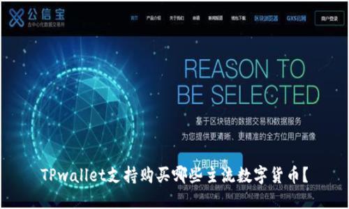 TPwallet支持购买哪些主流数字货币？