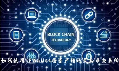如何使用TPWallet将资产转账至火币交易所