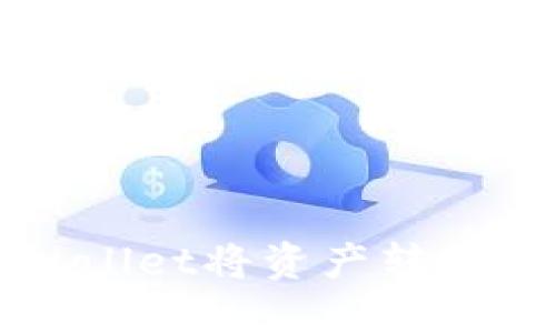 如何使用TPWallet将资产转账至火币交易所