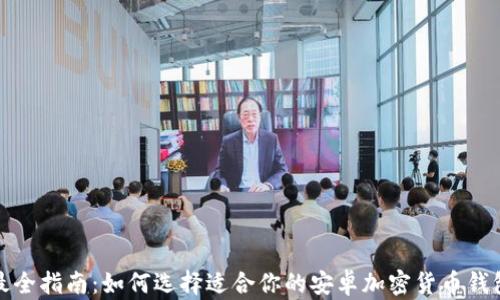 
最全指南：如何选择适合你的安卓加密货币钱包