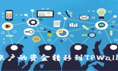 如何将欧意账户的资金转移到TPWallet？详细指南