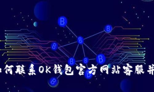 全方位解析：如何联系OK钱包官方网站客服并解决常见问题