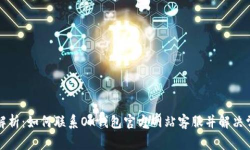 全方位解析：如何联系OK钱包官方网站客服并解决常见问题