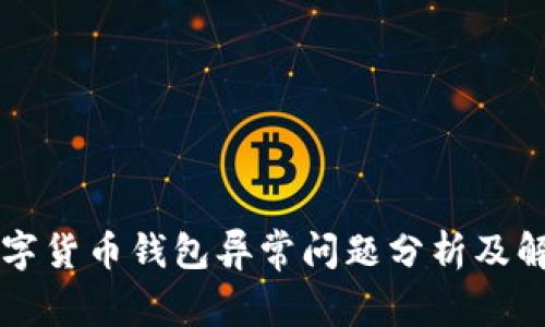 中国数字货币钱包异常问题分析及解决方案