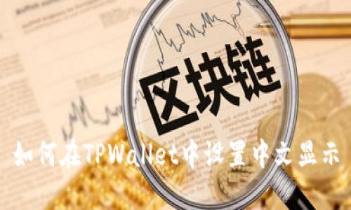 如何在TPWallet中设置中文显示