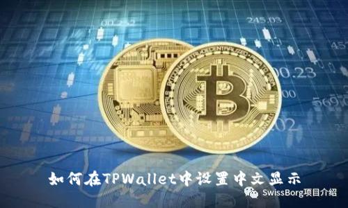 如何在TPWallet中设置中文显示