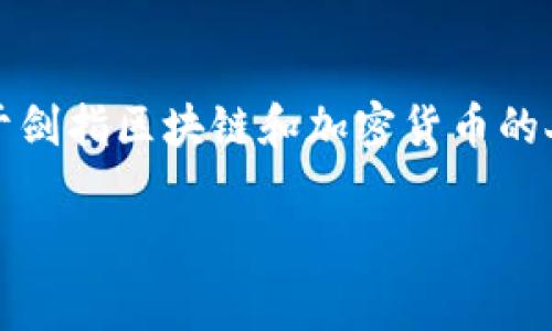 在虚拟币的世界里，钱包标识（Wallet Address）是一个非常重要的概念，它代表了用户在区块链网络上的唯一身份。对于剑指区块链和加密货币的人来说，了解钱包标识至关重要。以下是关于“虚拟币钱包标识”的内容大纲，接着您可以依据这个大纲撰写更详细的内容。

### 虚拟币钱包标识深解析：理解你的数字资产安全