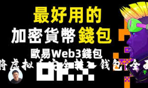 如何将虚拟币安全转入钱包：全面指南