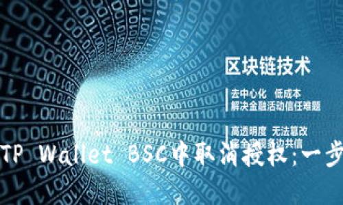 如何在TP Wallet BSC中取消授权：一步步教程