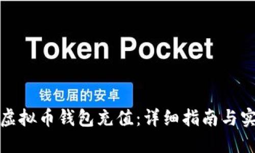 如何给虚拟币钱包充值：详细指南与实用技巧